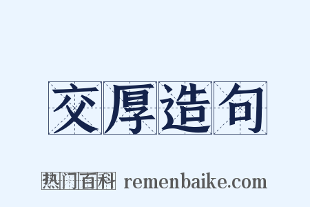 交厚造句是什么意思的图片